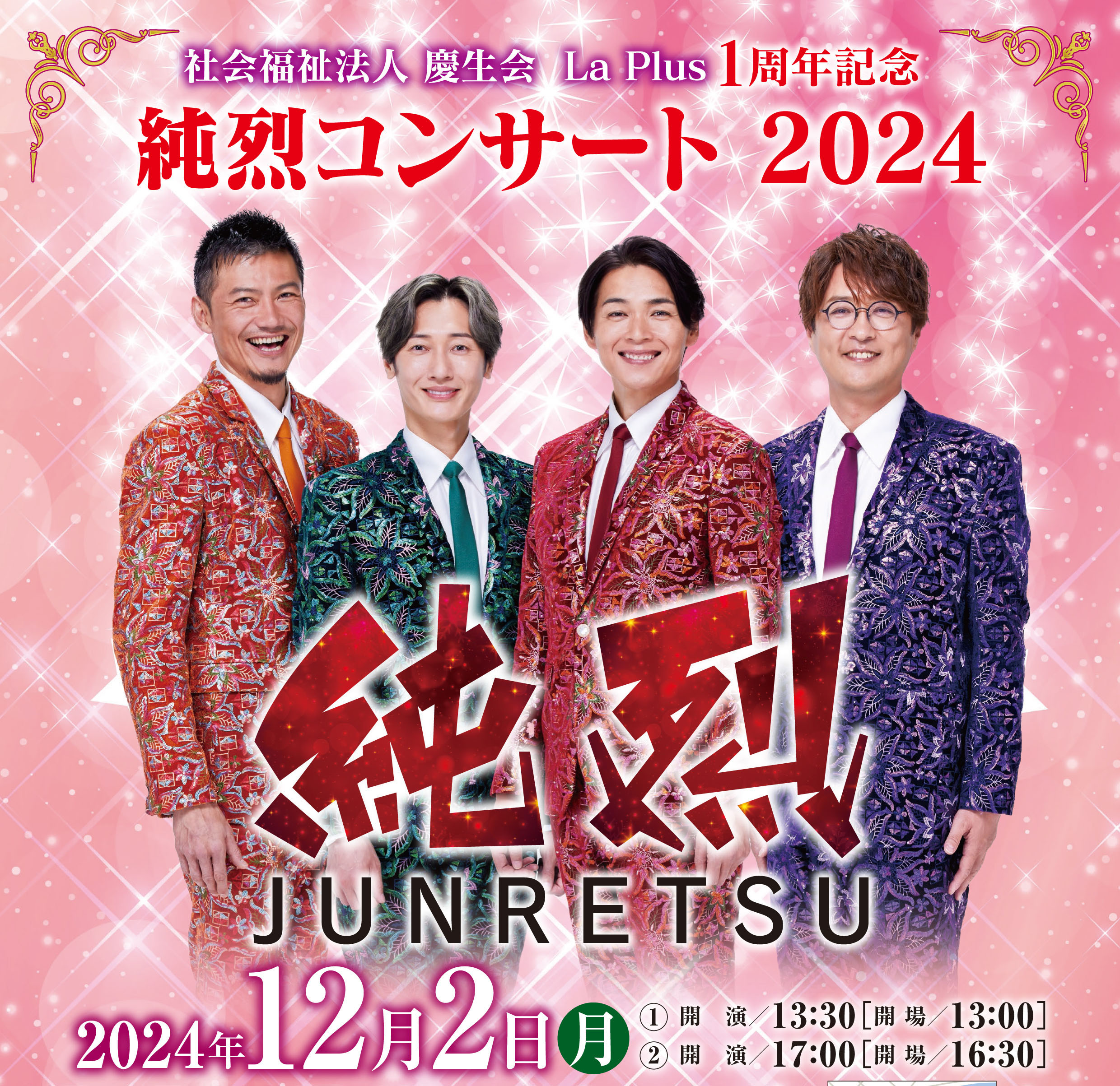 5月公演】～日本全国津々浦々～ 純烈 コンサート 2025 | 名鉄