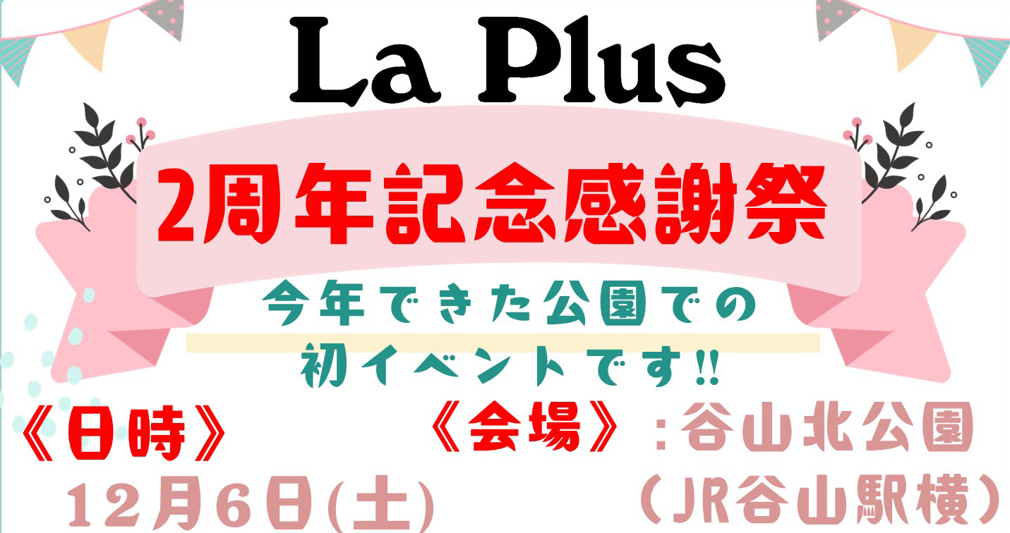 La Plus2周年記念感謝祭 谷山北公園でマルシェ | La Plus(ラプラス)